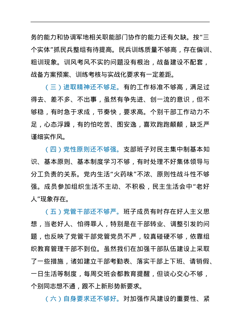 人武部党支部班子党史学习教育专题组织生活会对照检查材料.docx_第2页