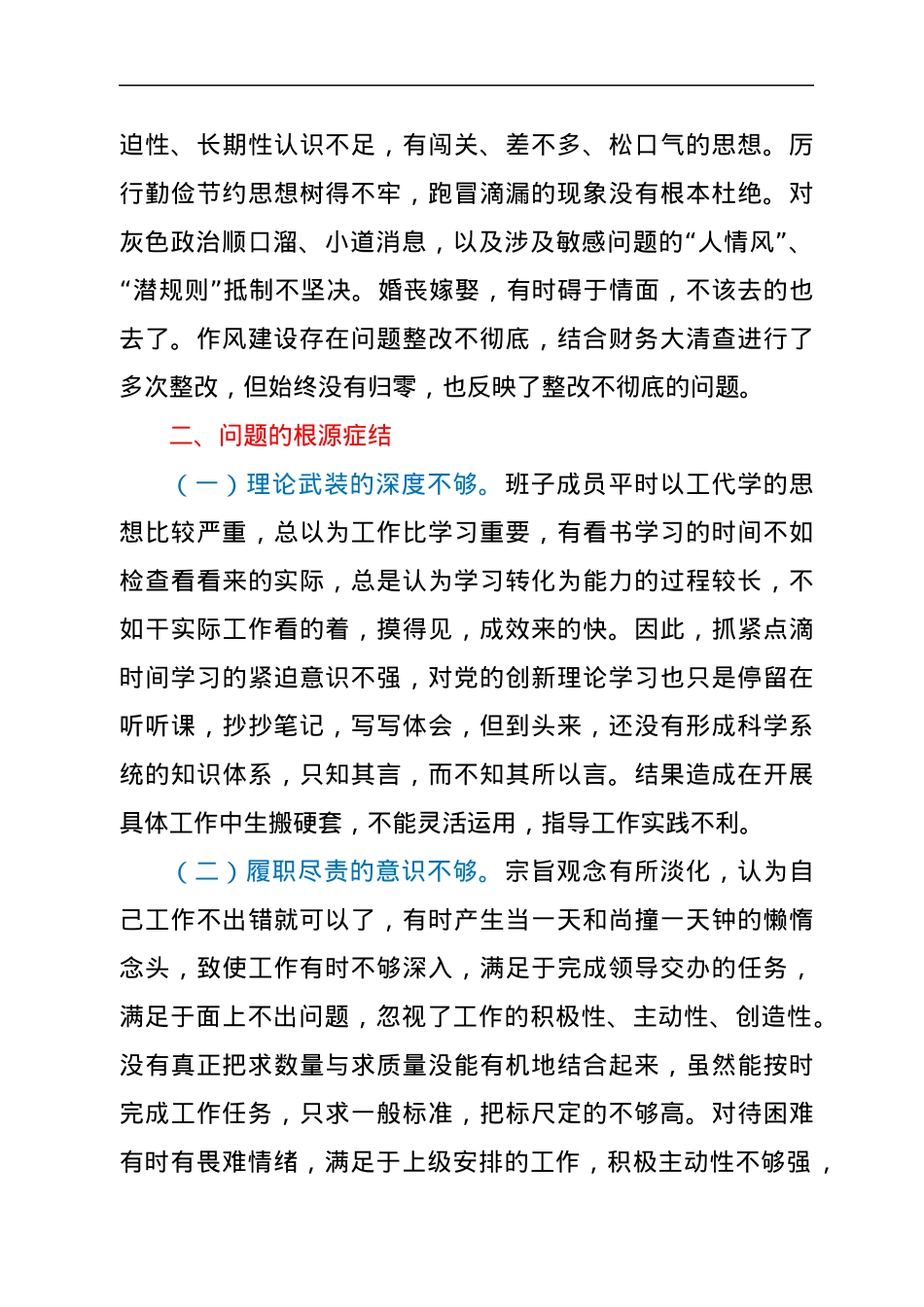 人武部党支部班子党史学习教育专题组织生活会对照检查材料.docx_第3页