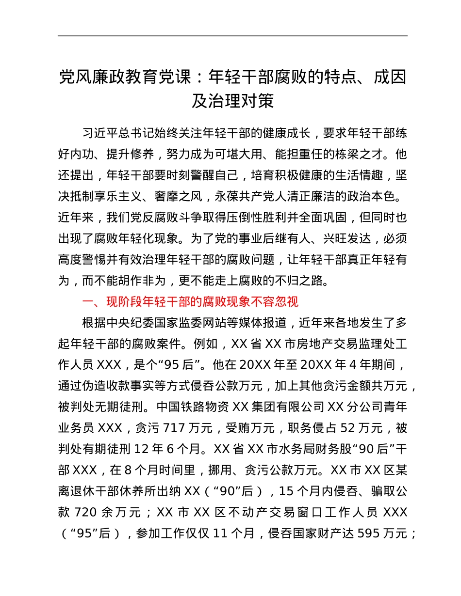 党风廉政教育党课：年轻干部腐败的特点、成因及治理对策.Doc_第1页