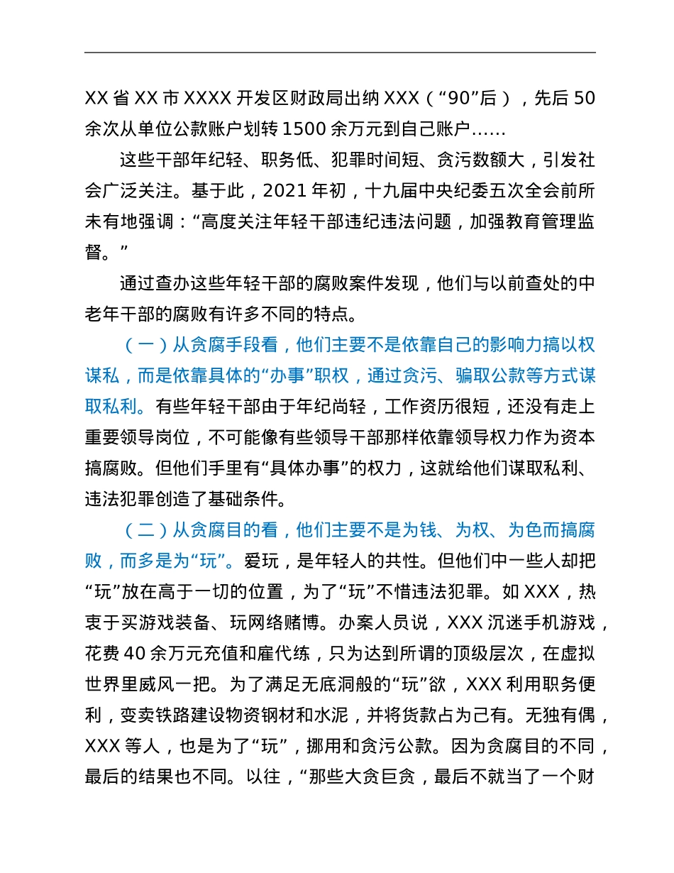 党风廉政教育党课：年轻干部腐败的特点、成因及治理对策.Doc_第2页