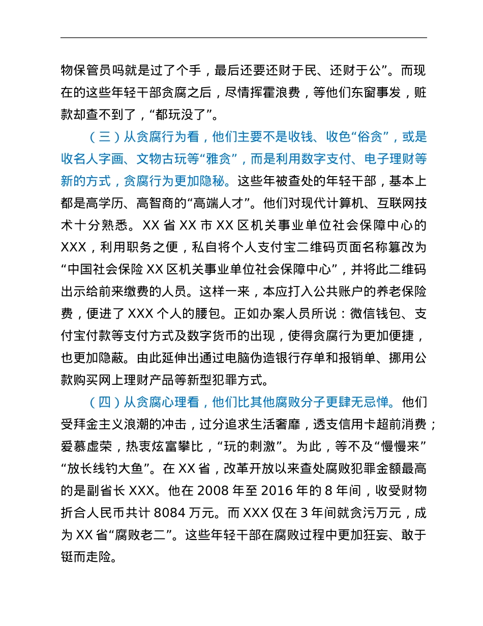 党风廉政教育党课：年轻干部腐败的特点、成因及治理对策.Doc_第3页