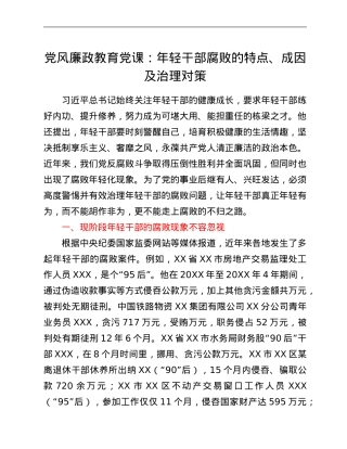 党风廉政教育党课：年轻干部腐败的特点、成因及治理对策.Doc