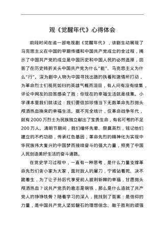 观《觉醒年代》心得体会.doc