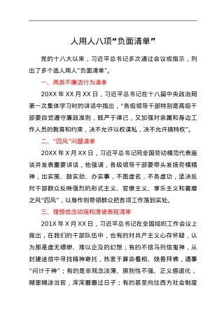 人用人八项“负面清单”.docx