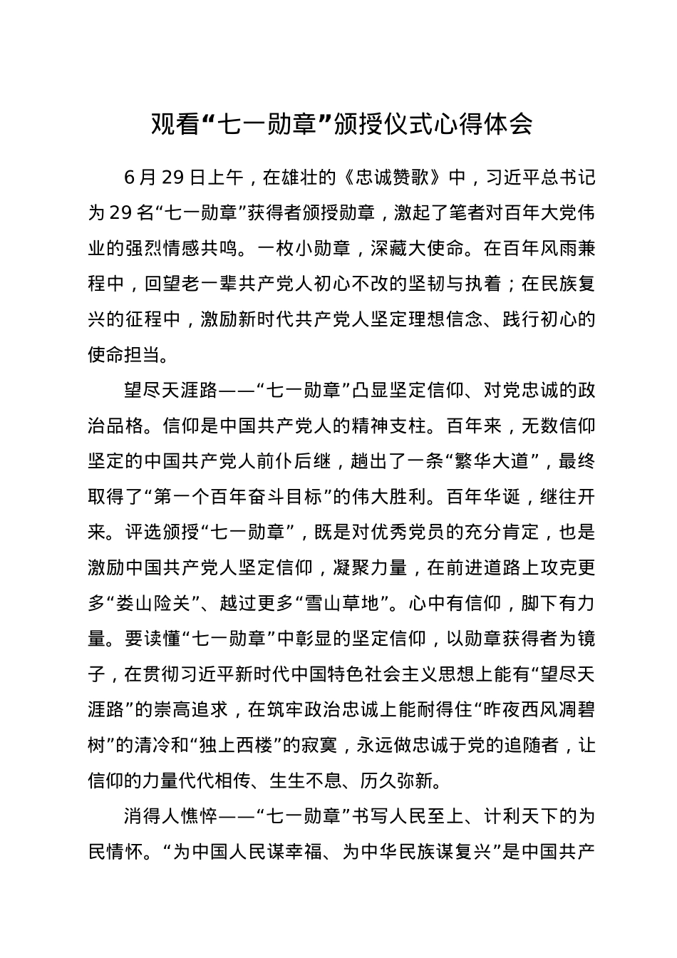 观看“七一勋章”颁授仪式心得体会.docx_第1页