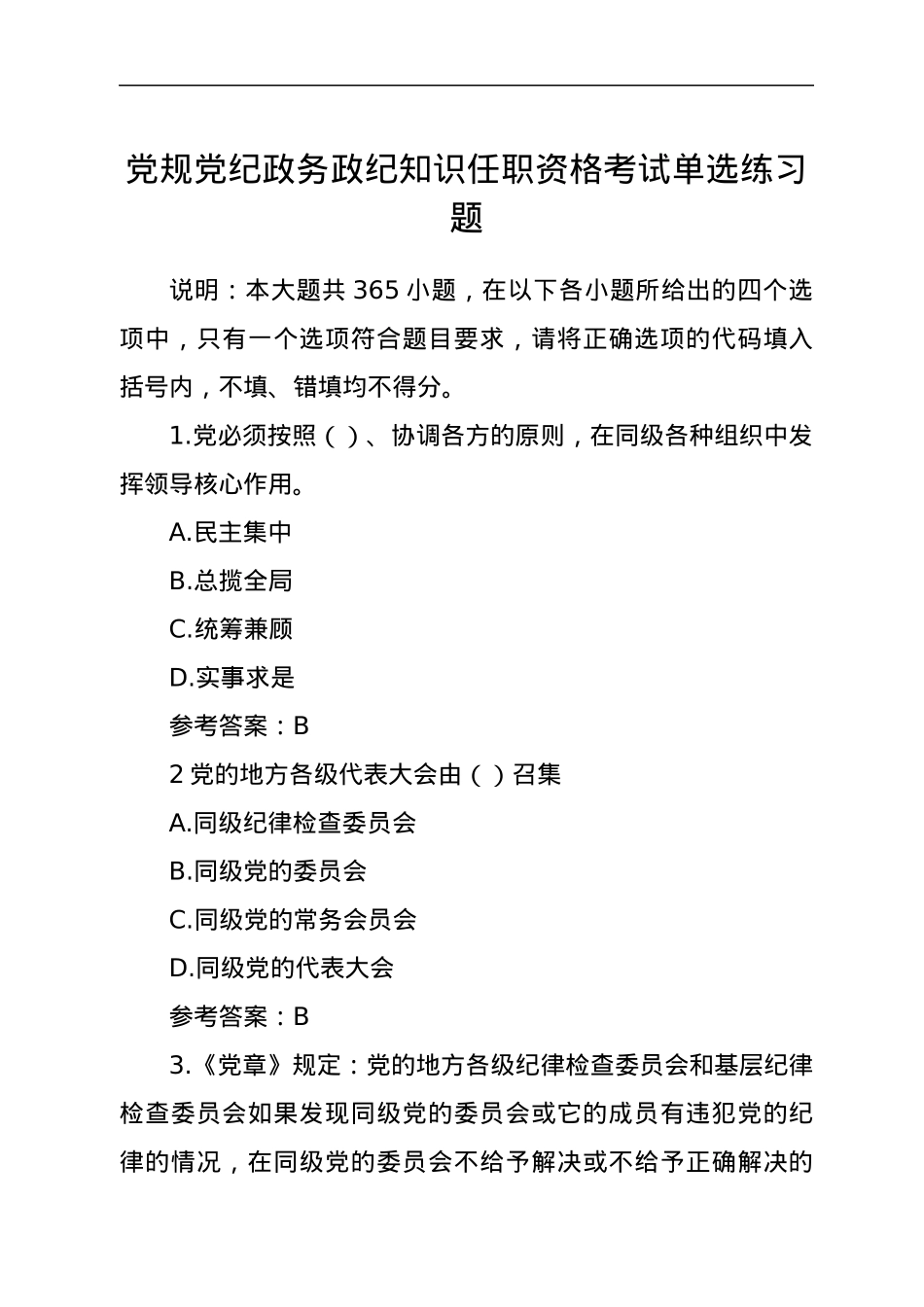 党规党纪政务政纪知识任职资格考试单选题.docx_第1页