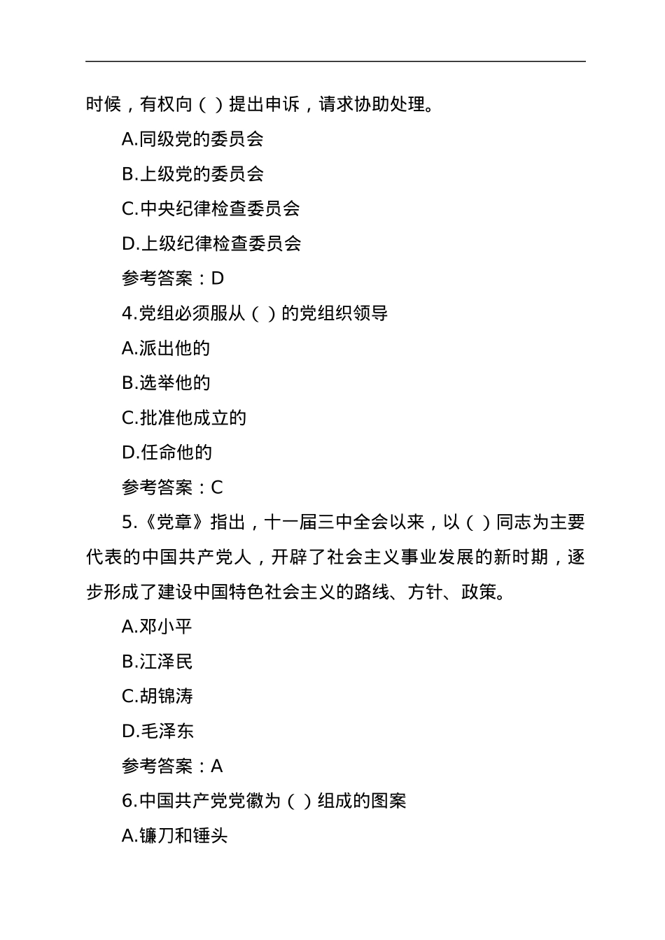 党规党纪政务政纪知识任职资格考试单选题.docx_第2页