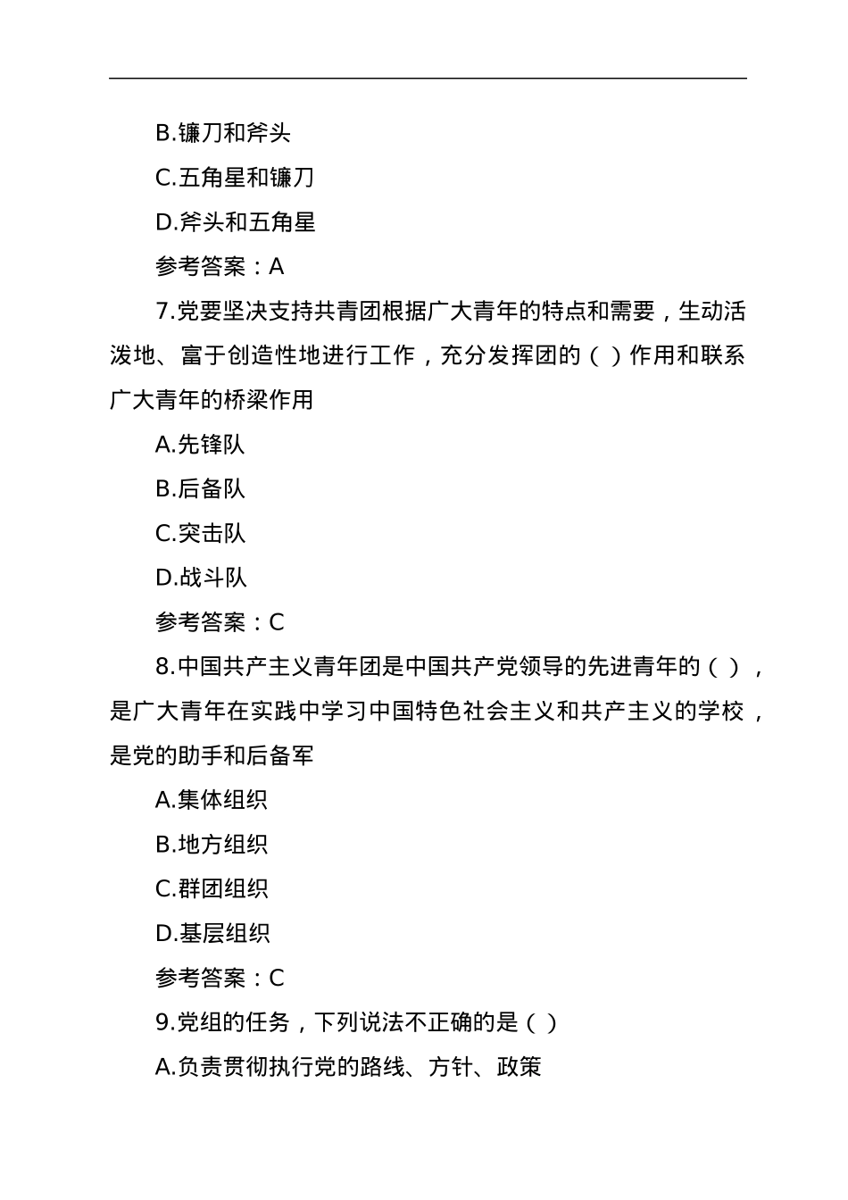 党规党纪政务政纪知识任职资格考试单选题.docx_第3页