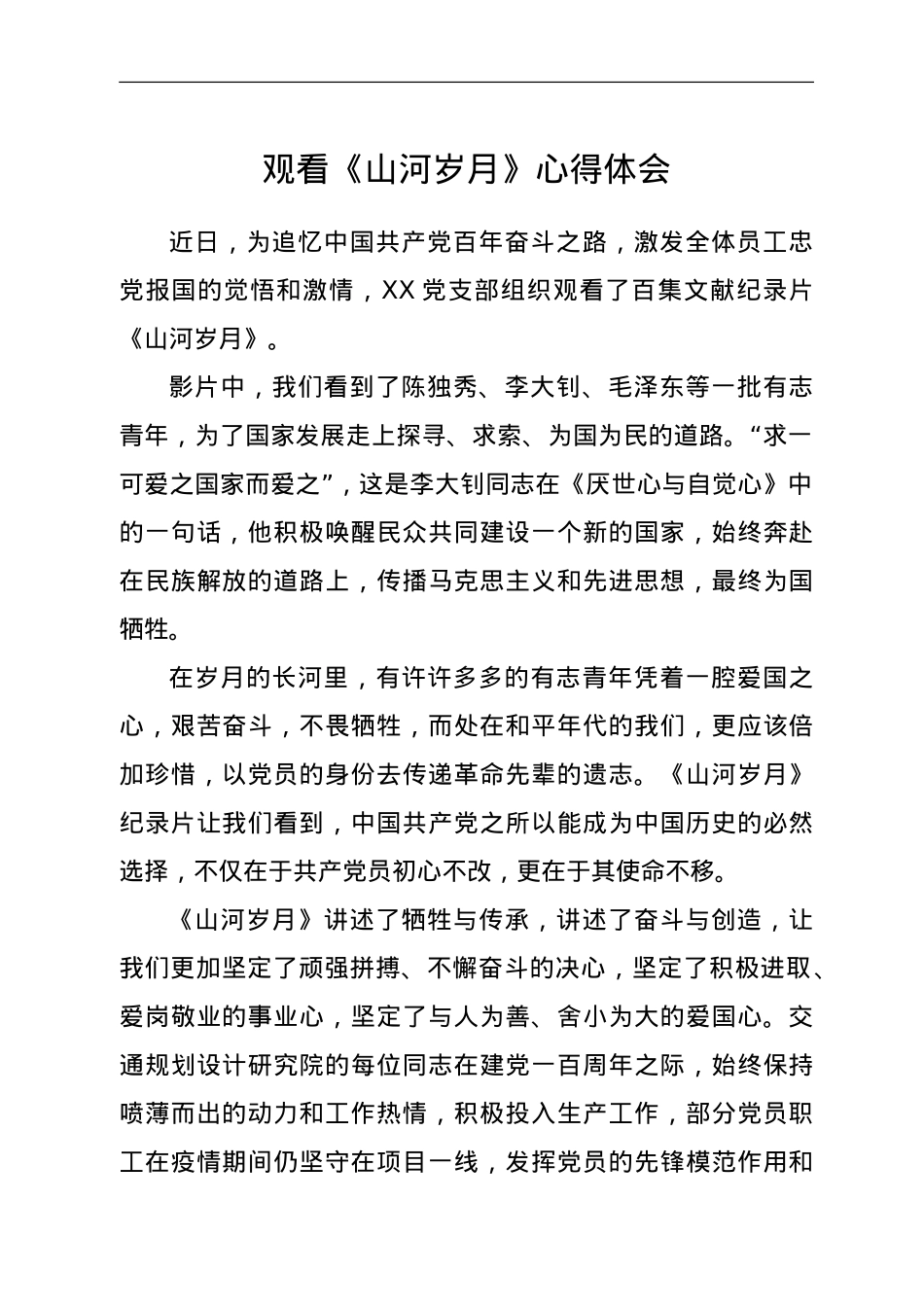 观看《山河岁月》心得体会.doc_第1页