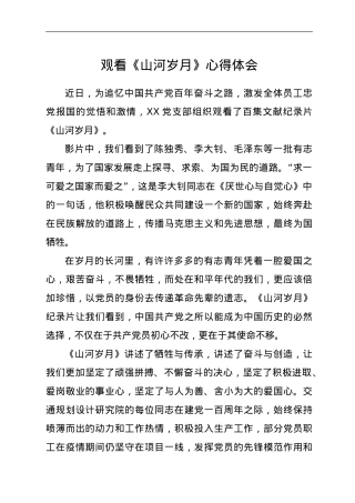 观看《山河岁月》心得体会.doc