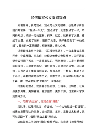 如何拟写公文提纲观点.docx