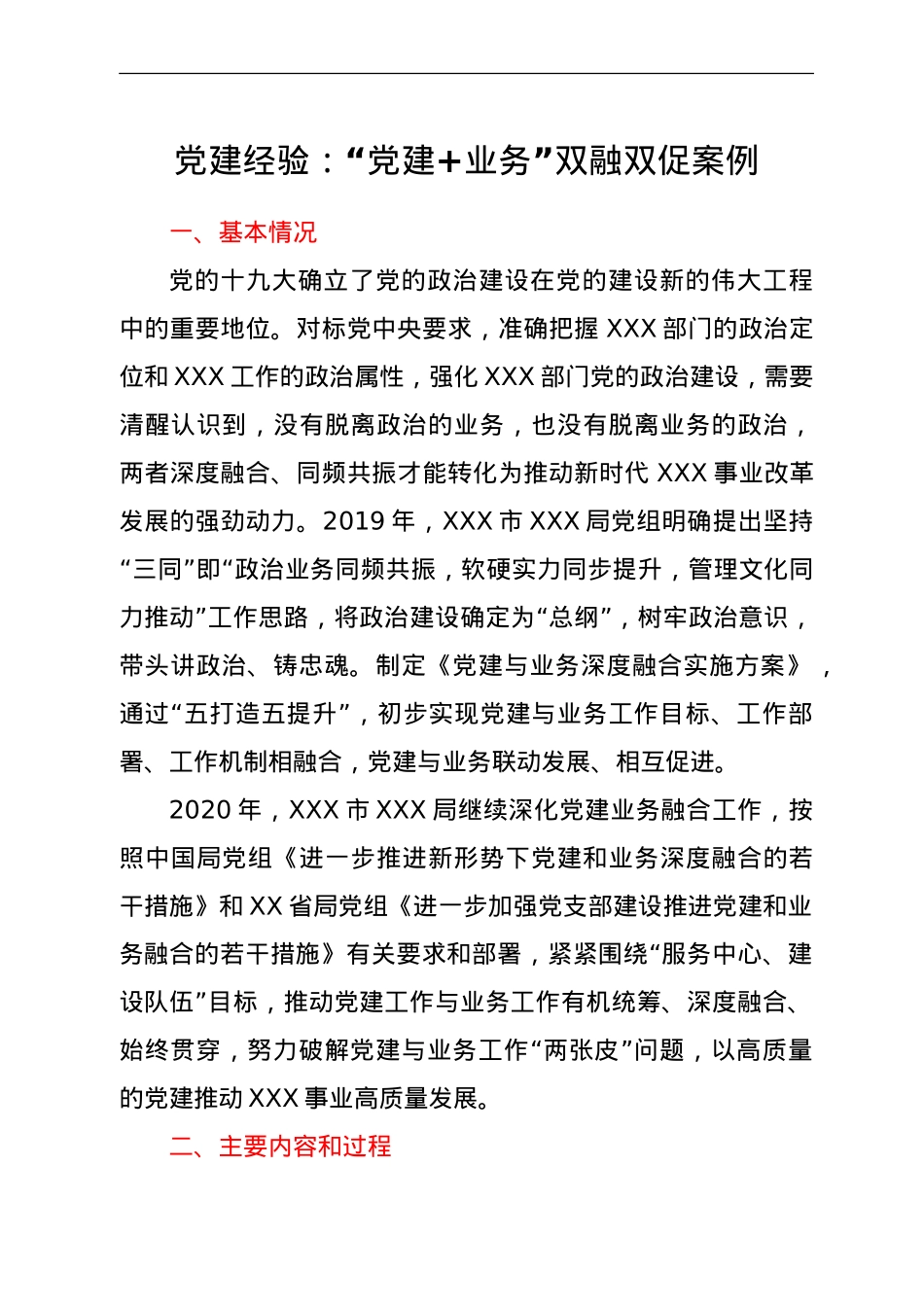 党建经验：“党建+业务”双融双促案例.doc_第1页