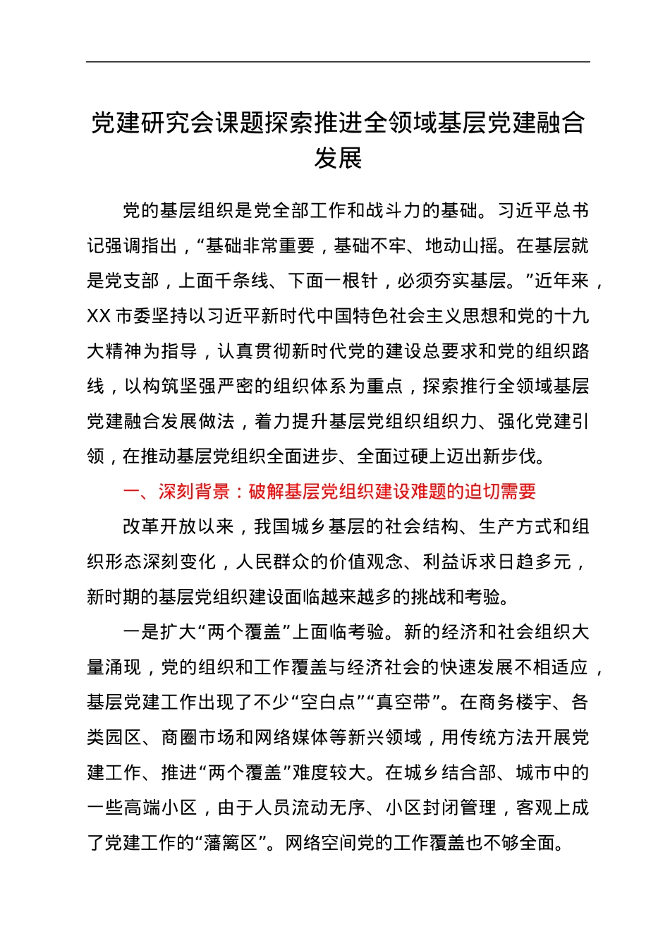 党建研究会课题探索推进全领域基层党建融合发展.docx_第1页