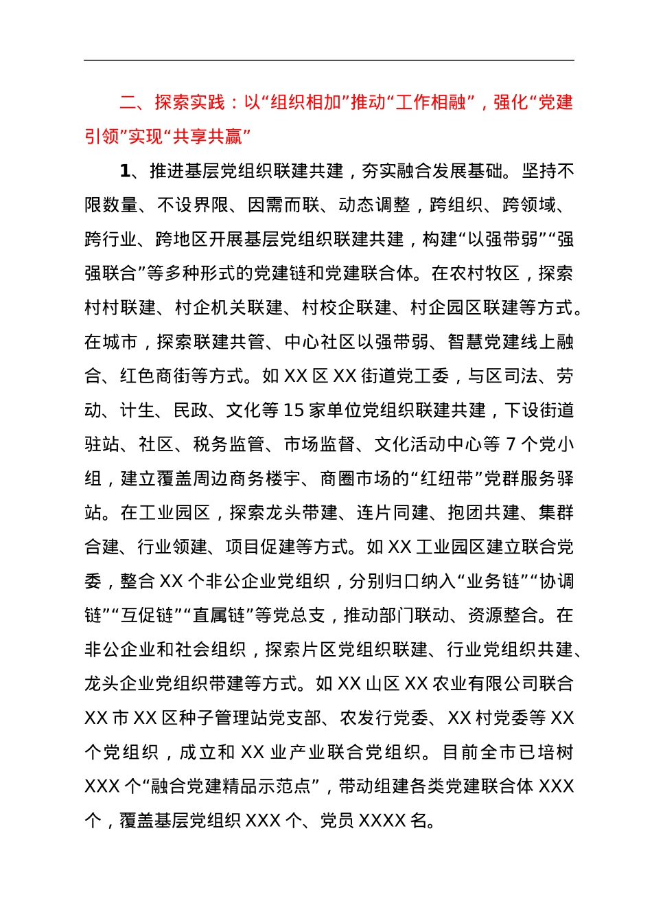 党建研究会课题探索推进全领域基层党建融合发展.docx_第3页