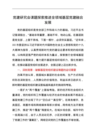 党建研究会课题探索推进全领域基层党建融合发展.docx