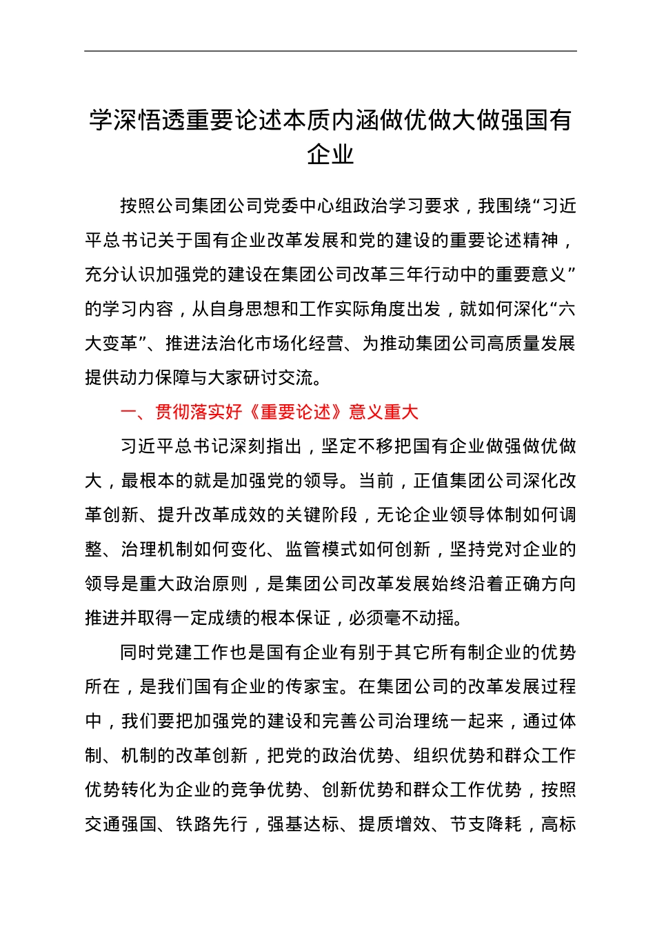 国企副总经理学习总书记关于国企改革重要论述的体会.doc_第1页