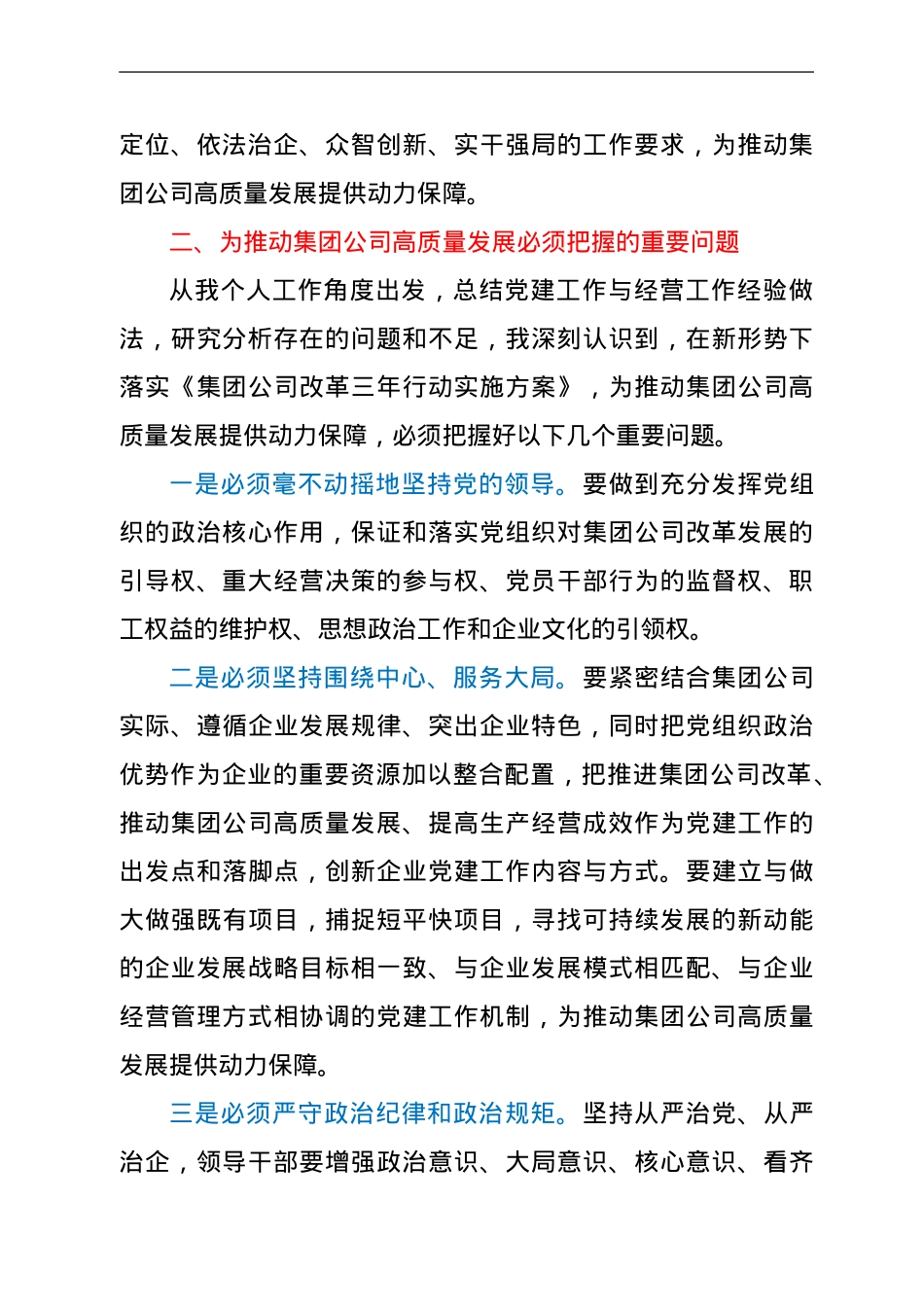 国企副总经理学习总书记关于国企改革重要论述的体会.doc_第2页