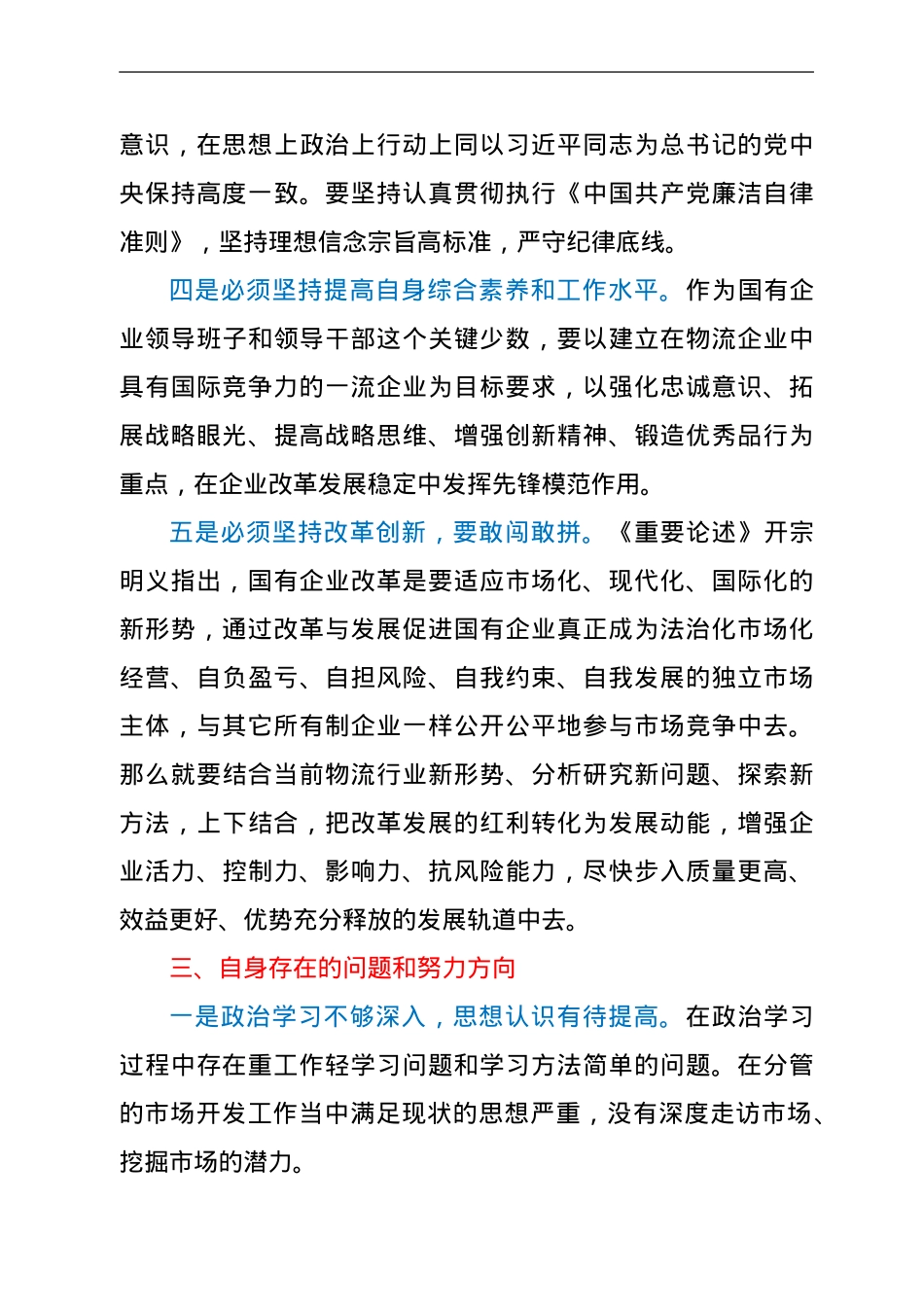 国企副总经理学习总书记关于国企改革重要论述的体会.doc_第3页