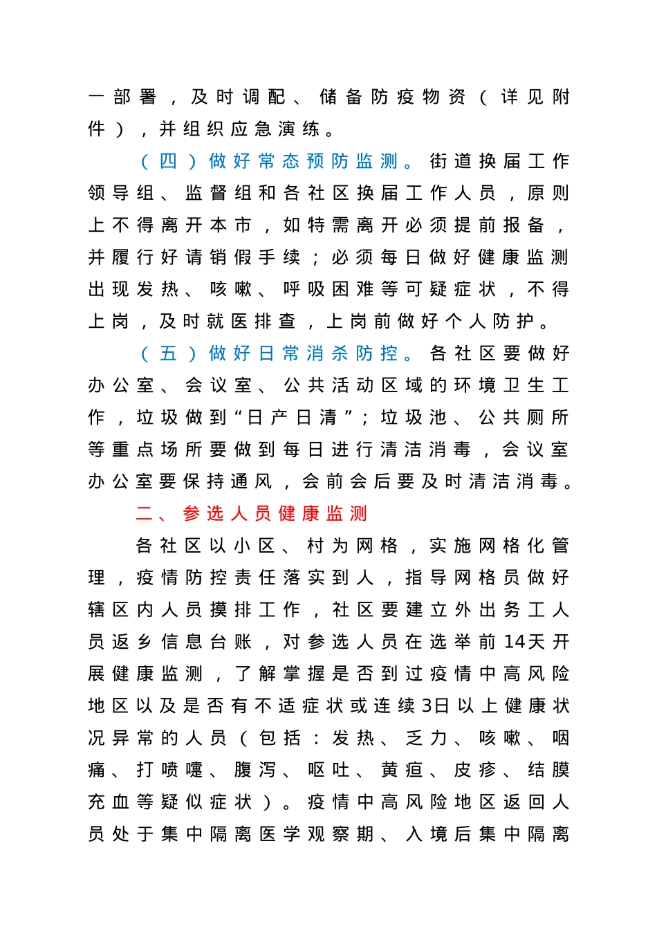 社区两委换届新冠肺炎疫情防控应急预案.doc_第2页