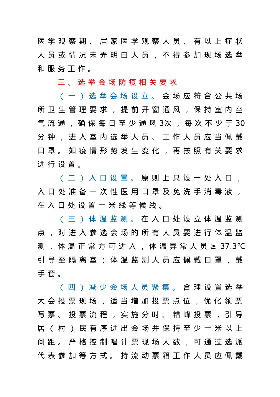 社区两委换届新冠肺炎疫情防控应急预案.doc_第3页