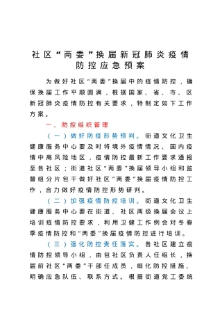社区两委换届新冠肺炎疫情防控应急预案.doc
