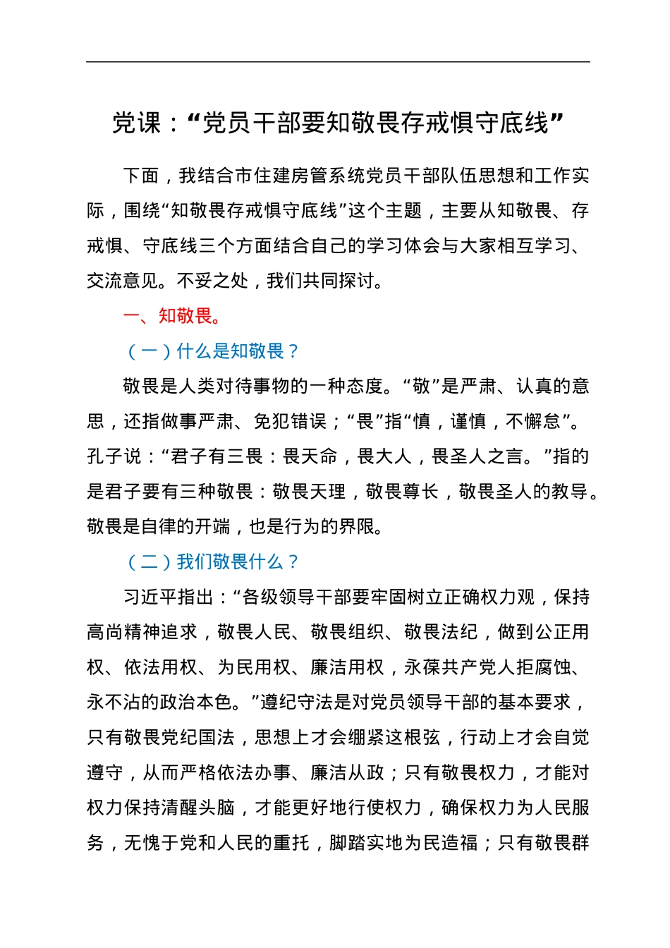 党课：“党员干部要知敬畏存戒惧守底线”.docx_第1页