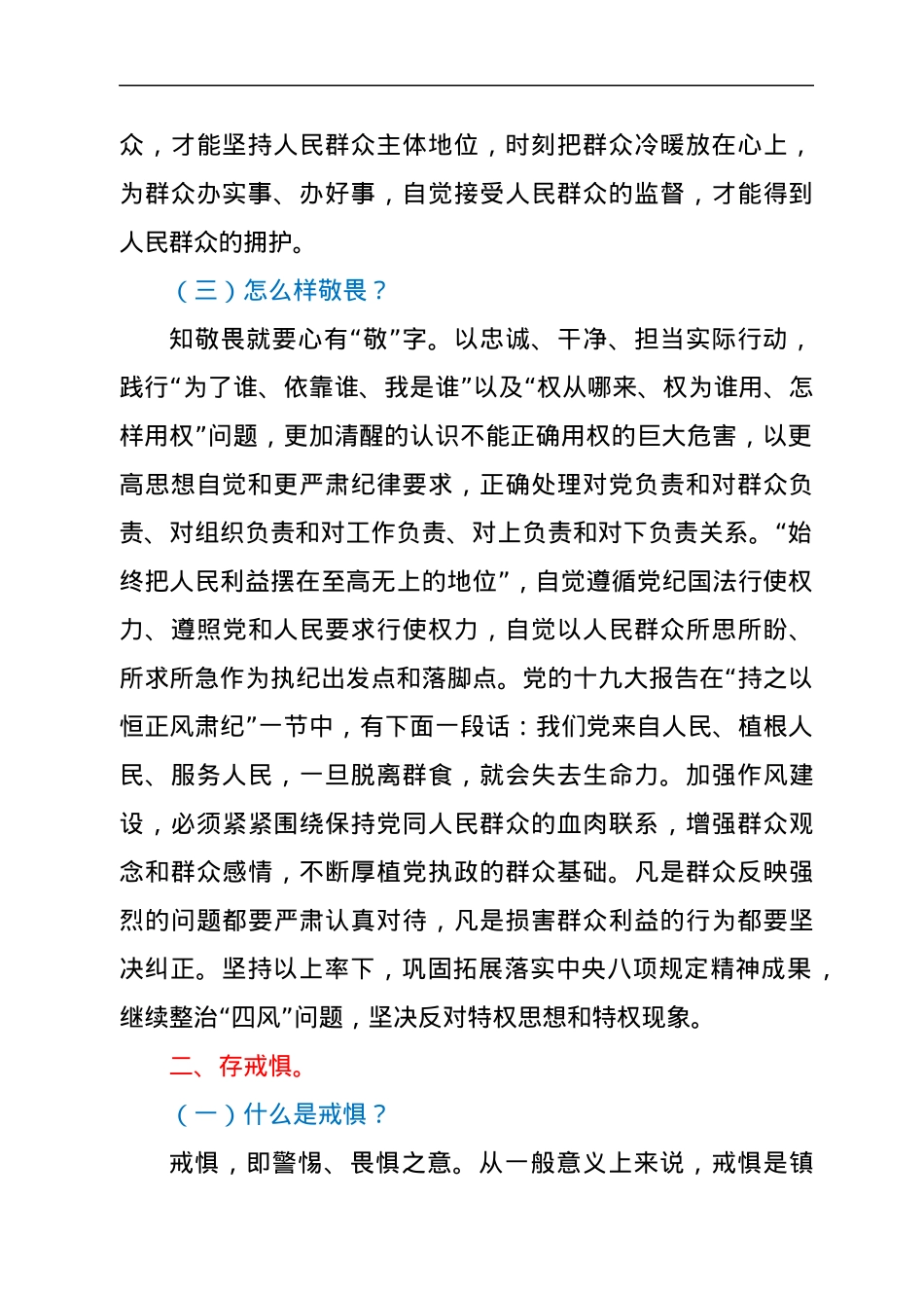 党课：“党员干部要知敬畏存戒惧守底线”.docx_第2页