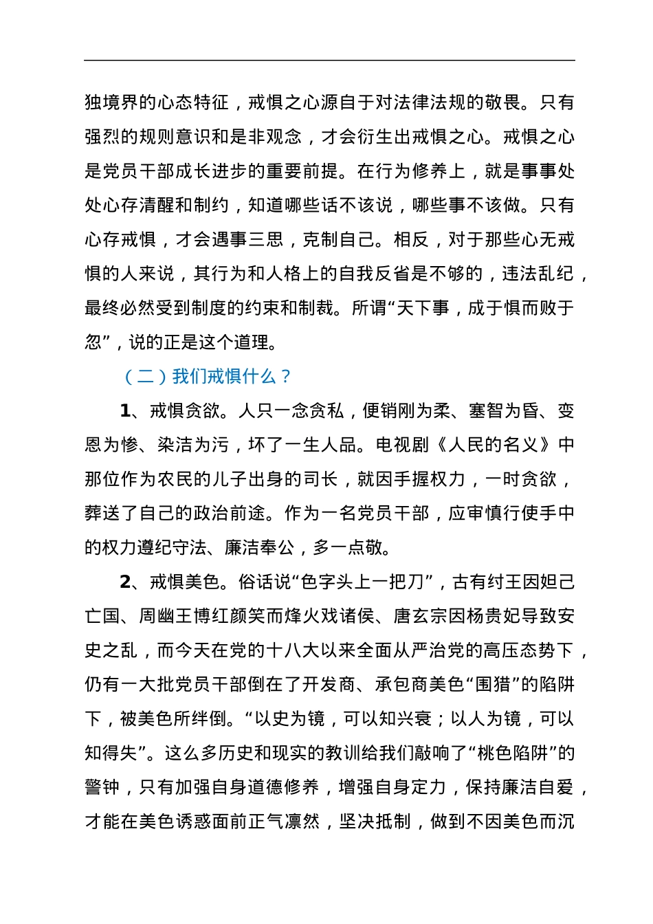 党课：“党员干部要知敬畏存戒惧守底线”.docx_第3页