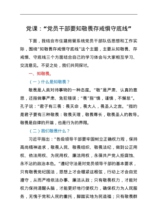 党课：“党员干部要知敬畏存戒惧守底线”.docx