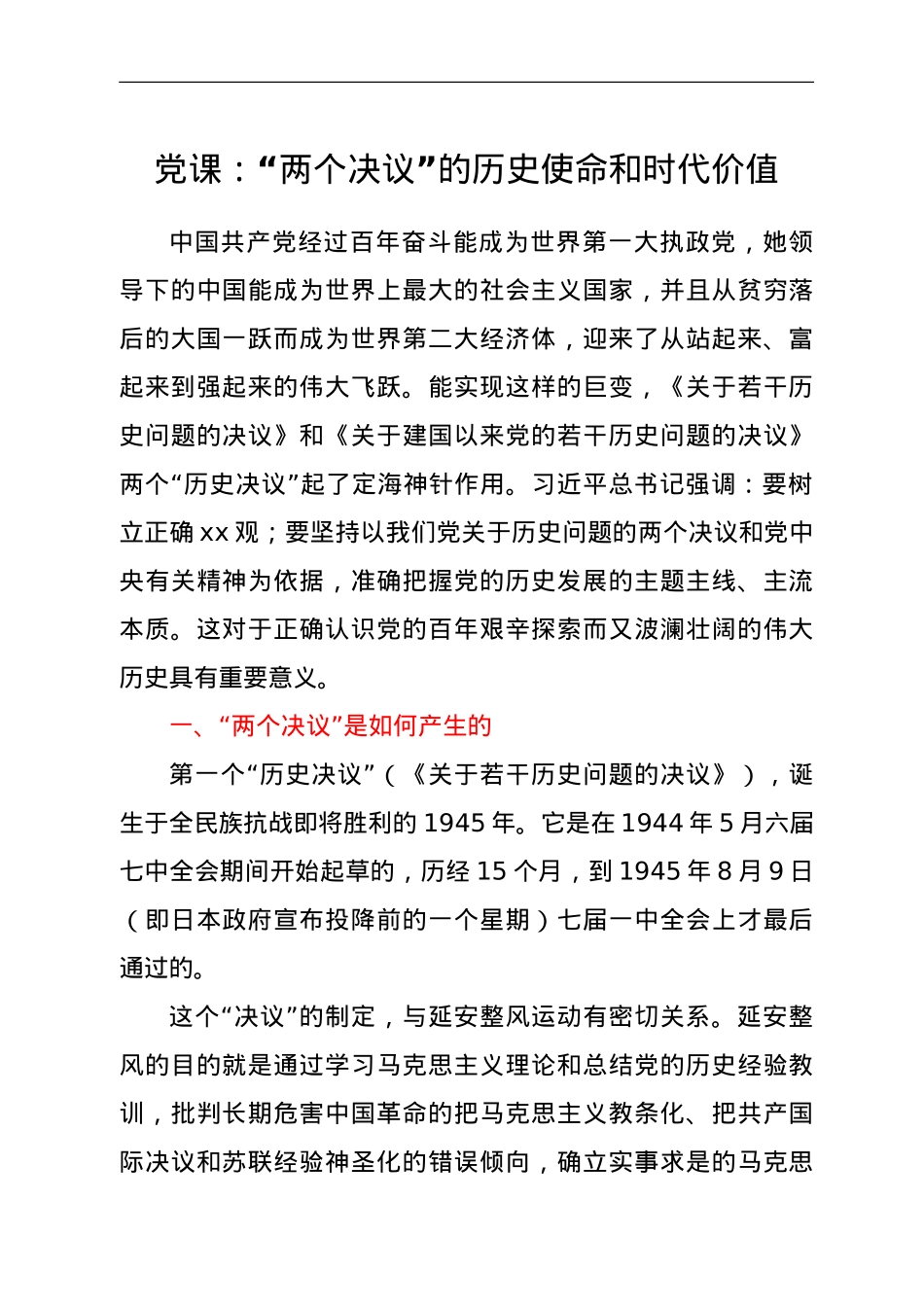 党课：“两个决议”的历史使命和时代价值.doc_第1页