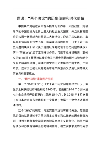 党课：“两个决议”的历史使命和时代价值.doc