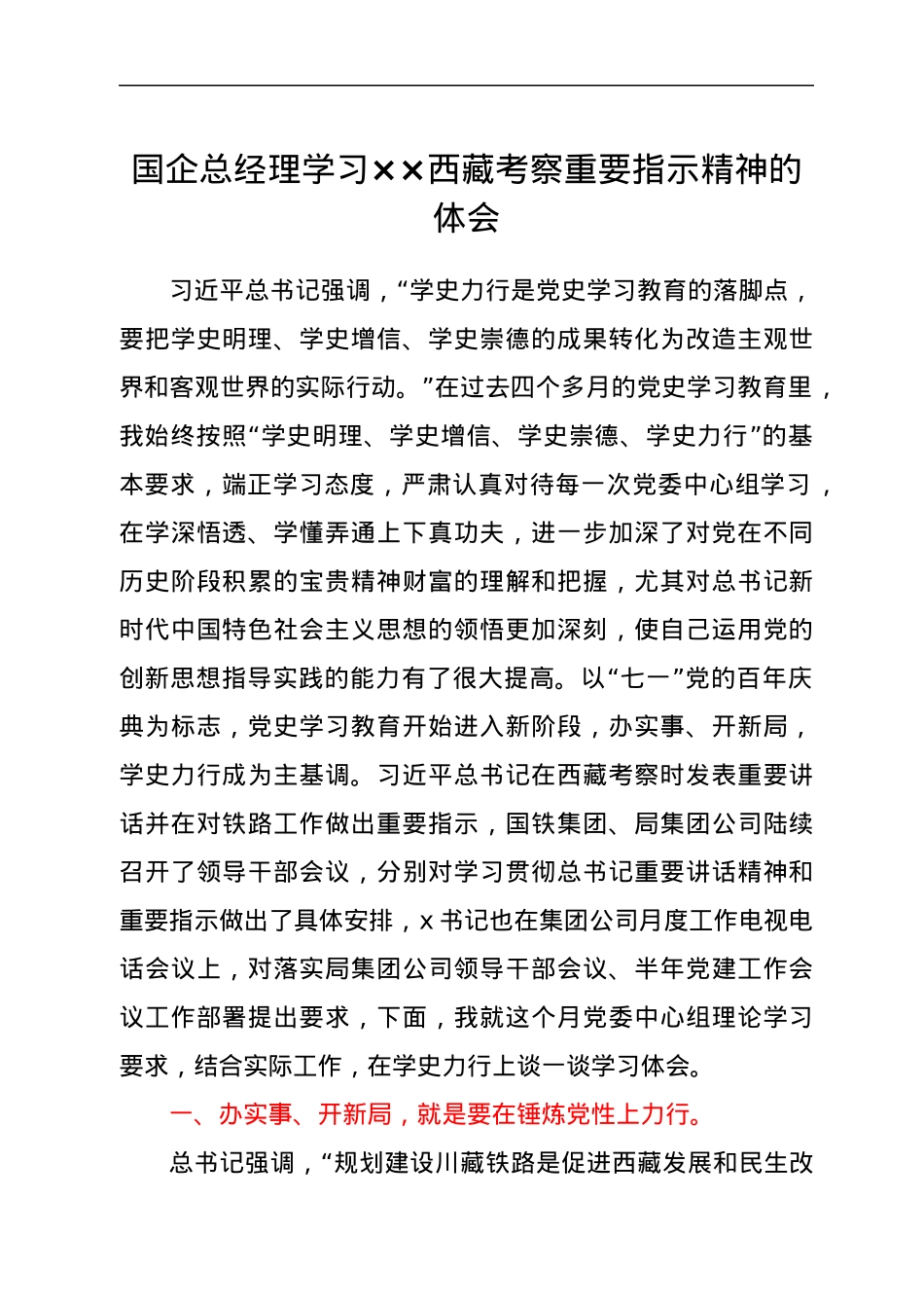 国企总经理学习西藏考察重要指示精神的体会.docx_第1页