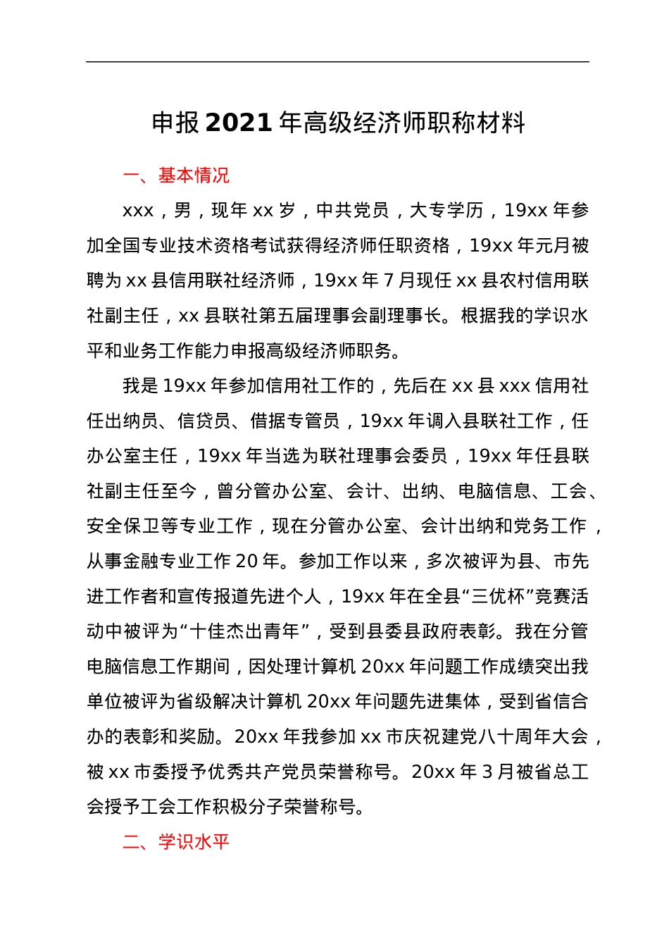 申报2021年高级经济师职称材料.docx_第1页