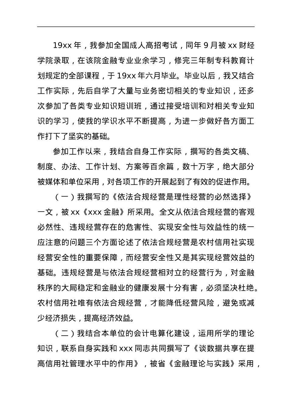申报2021年高级经济师职称材料.docx_第2页