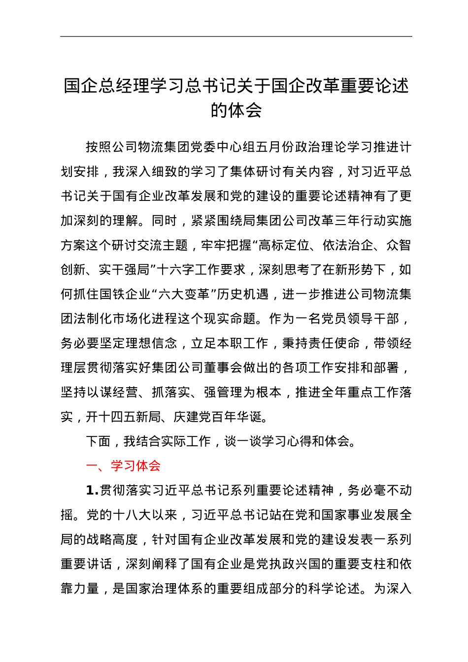 国企总经理学习总书记关于国企改革重要论述的体会.doc_第1页