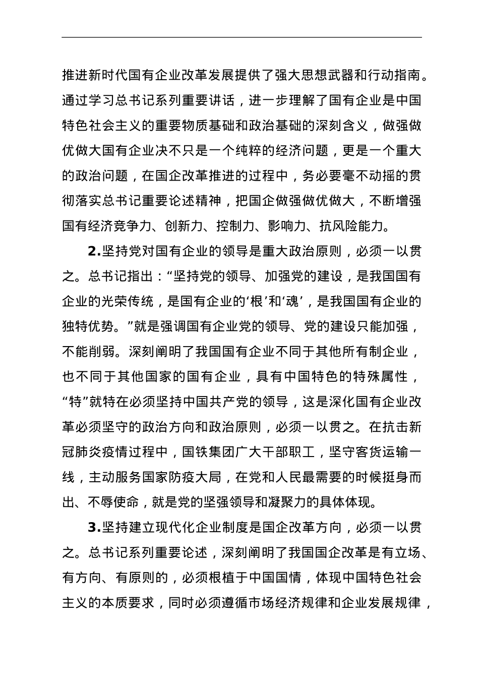 国企总经理学习总书记关于国企改革重要论述的体会.doc_第2页