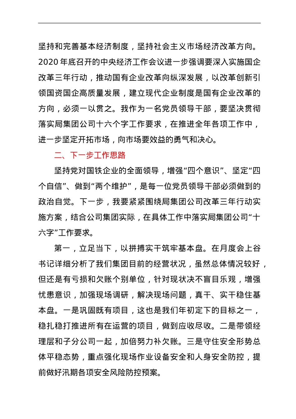 国企总经理学习总书记关于国企改革重要论述的体会.doc_第3页