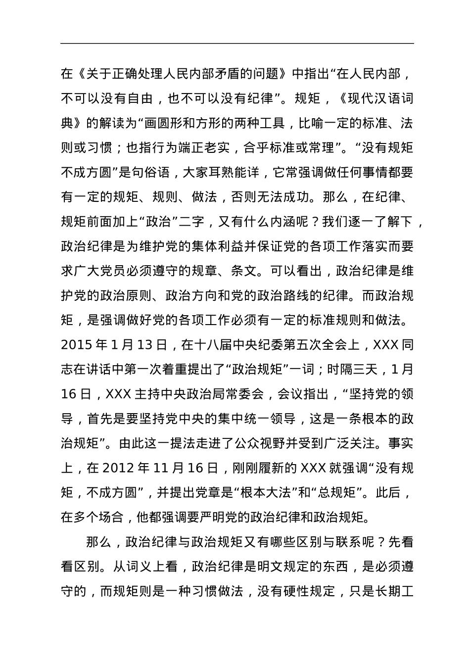 党课：保持政治清醒、强化政治定力，在严守纪律规矩上当模范作表率.docx_第2页