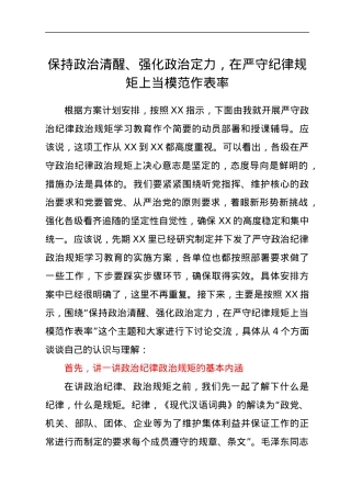 党课：保持政治清醒、强化政治定力，在严守纪律规矩上当模范作表率.docx