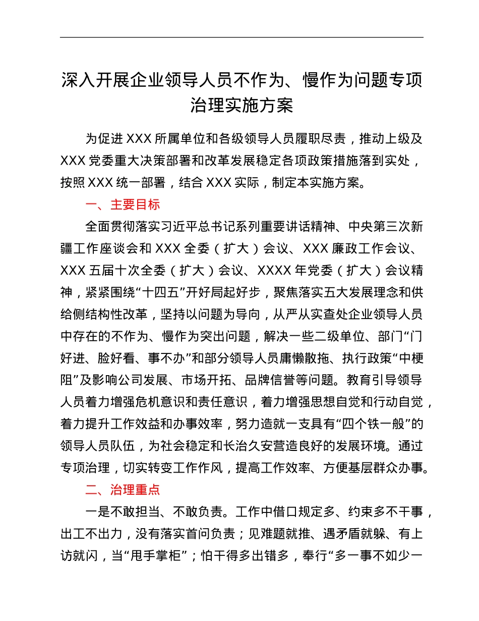 深入开展企业领导人员不作为、慢作为问题专项治理实施方案.Doc_第1页
