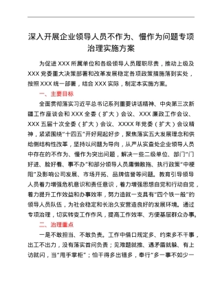 深入开展企业领导人员不作为、慢作为问题专项治理实施方案.Doc