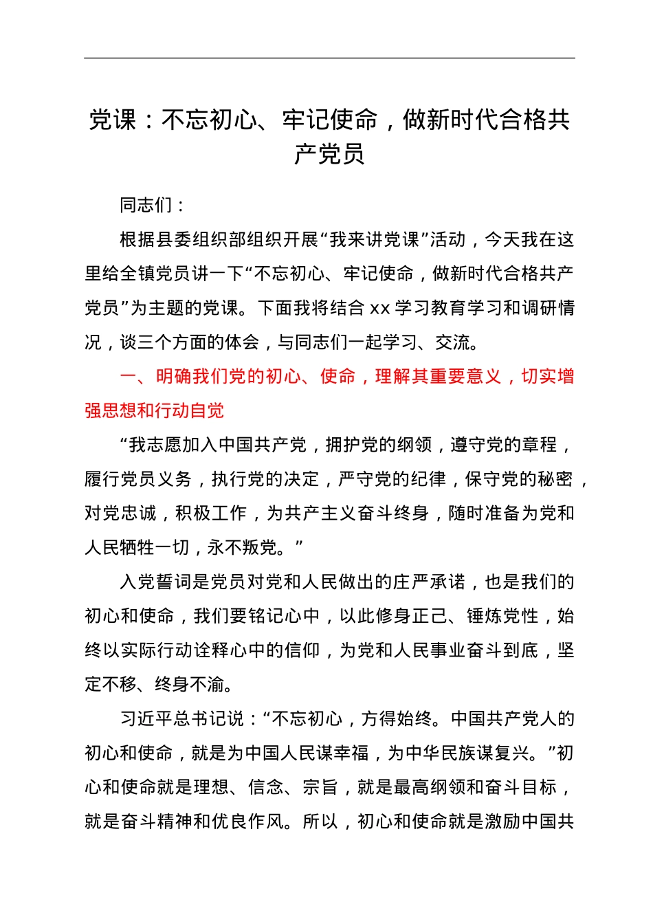 党课：不忘初心、牢记使命，做新时代合格共产党员.doc_第1页