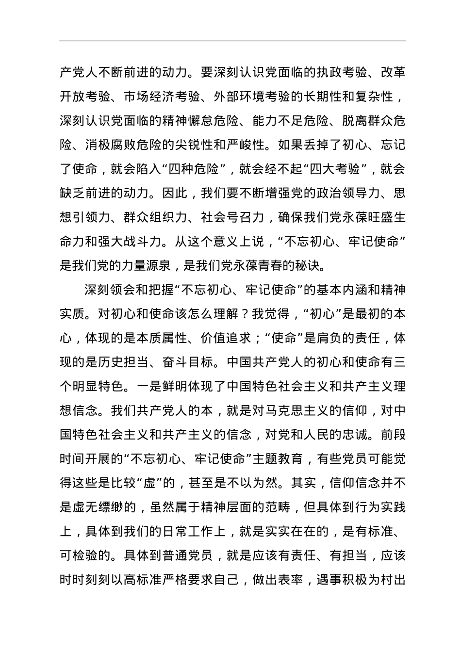 党课：不忘初心、牢记使命，做新时代合格共产党员.doc_第2页