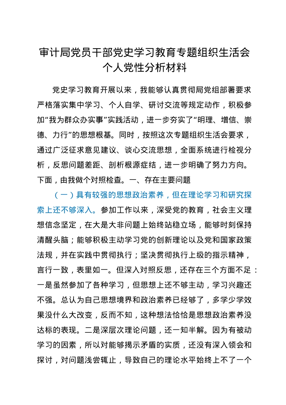审计局党员干部党史学习教育专题组织生活会个人党性分析材料.docx_第1页