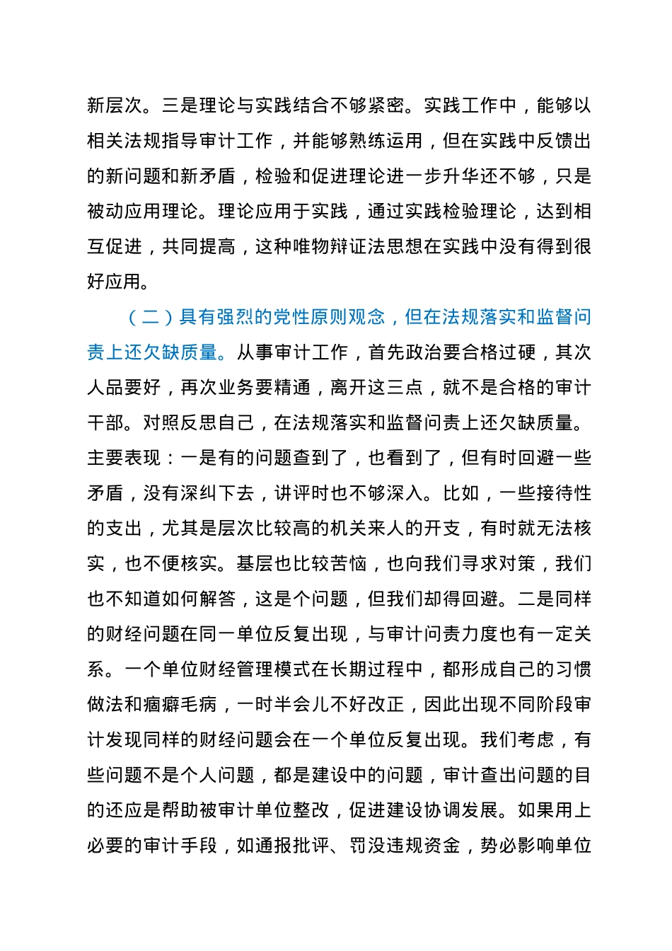 审计局党员干部党史学习教育专题组织生活会个人党性分析材料.docx_第2页