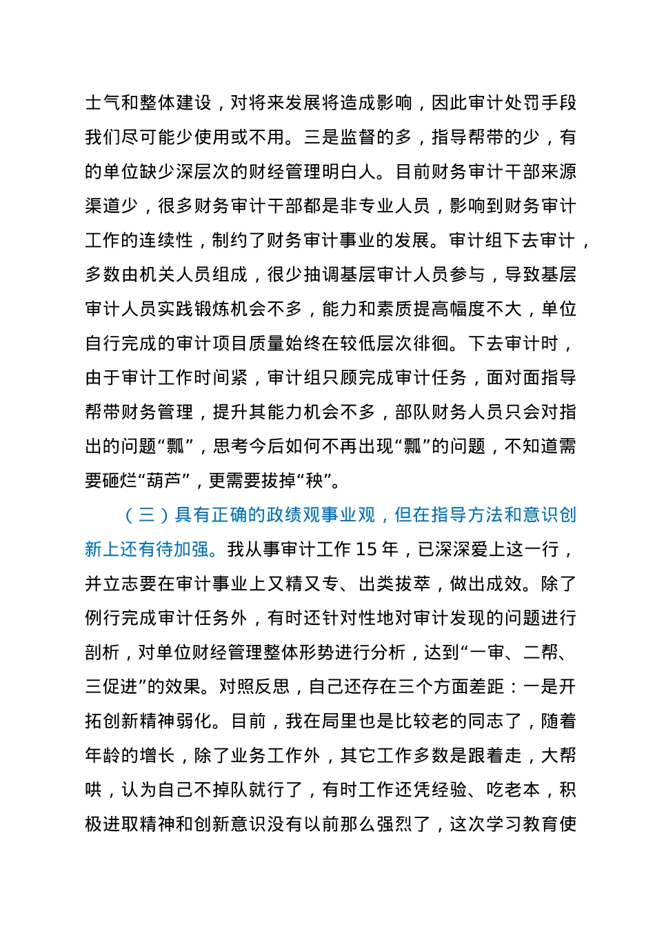 审计局党员干部党史学习教育专题组织生活会个人党性分析材料.docx_第3页