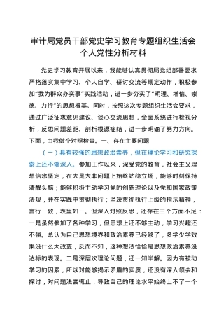 审计局党员干部党史学习教育专题组织生活会个人党性分析材料.docx