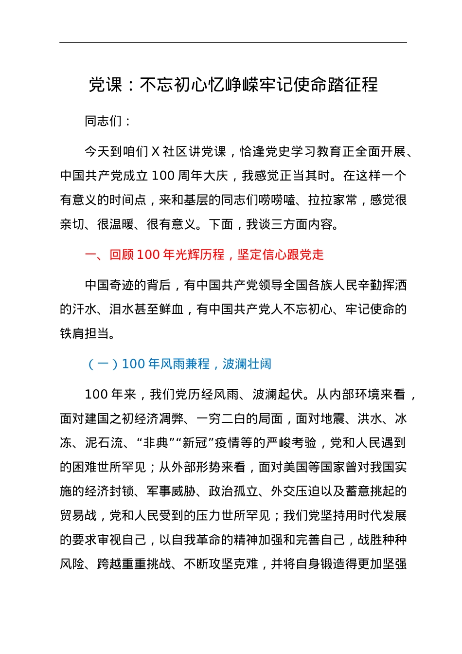 党课：不忘初心忆峥嵘 牢记使命踏征程（村社区）.docx_第1页