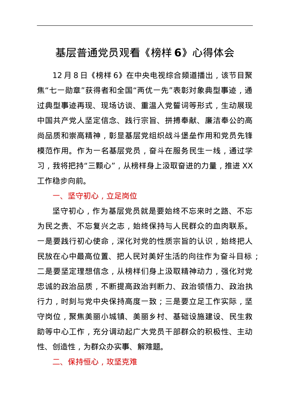 基层普通党员观看《榜样6》心得体会.doc_第1页