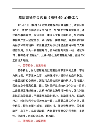 基层普通党员观看《榜样6》心得体会.doc